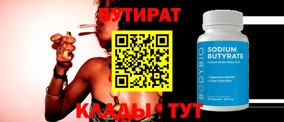 БУТИРАТ бутандиол  Вход с VPN  Россия 