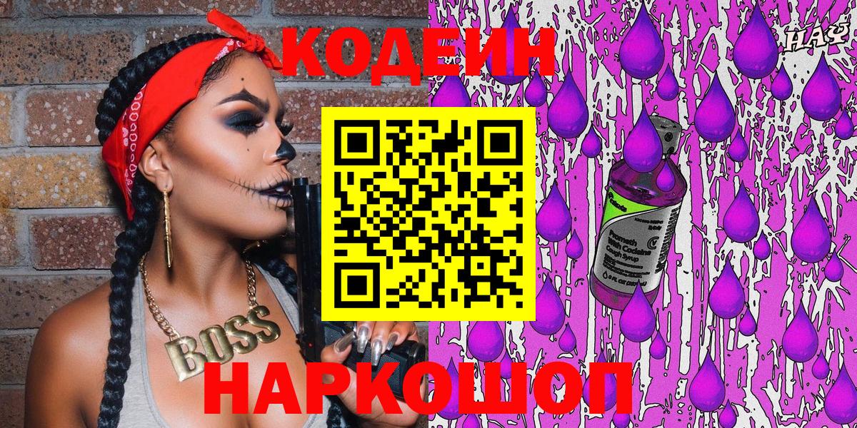 Кодеин Purple Drank Россия
